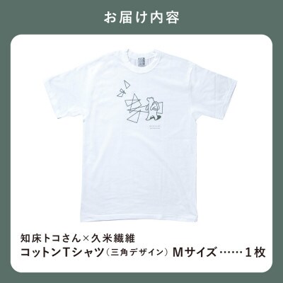 「知床トコさん」×久米繊維　コットンTシャツ　三角デザイン柄/白　Mサイズ　半袖