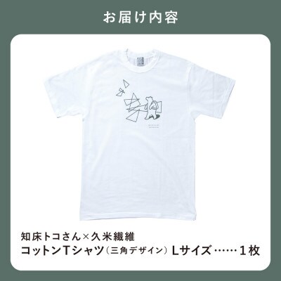 「知床トコさん」×久米繊維　コットンTシャツ　三角デザイン柄/白　Lサイズ　半袖