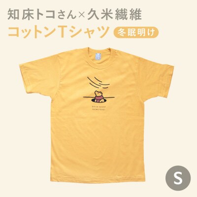 「知床トコさん」×久米繊維　コットンTシャツ　冬眠柄/黄色　Sサイズ　半袖