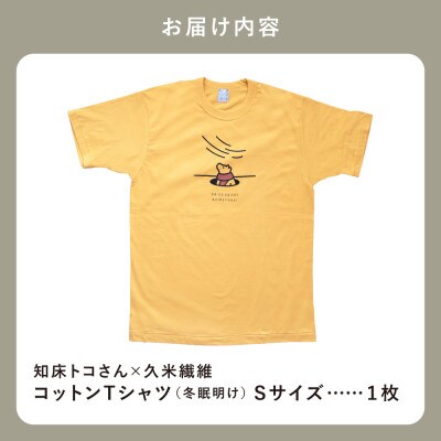 「知床トコさん」×久米繊維　コットンTシャツ　冬眠柄/黄色　Sサイズ　半袖