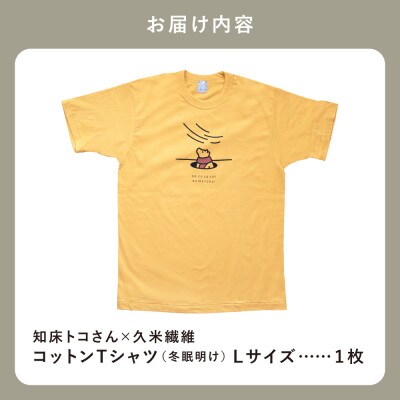 「知床トコさん」×久米繊維　コットンTシャツ　冬眠柄/黄色　Lサイズ　半袖