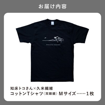 「知床トコさん」×久米繊維　コットンTシャツ　双眼鏡柄/黒　Mサイズ　半袖