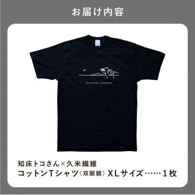 「知床トコさん」×久米繊維　コットンTシャツ　双眼鏡柄/黒　XLサイズ　半袖