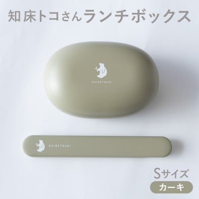 知床トコさん ランチボックス(Sサイズ)・箸 セット 【カーキ】
