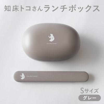 知床トコさん ランチボックス(Sサイズ)・箸 セット 【グレー】