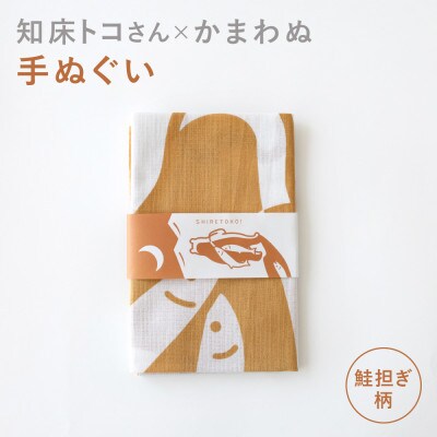 知床トコさん×かまわぬ 手ぬぐい 【トコさん鮭担ぎ】