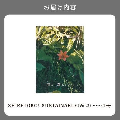 知床サスティナブル/vol.2 〈 編集長は写真家 石川直樹氏 〉