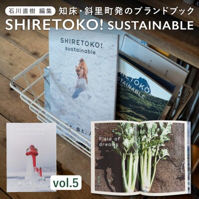 知床サスティナブル/vol.5 〈 編集長は写真家 石川直樹氏 〉
