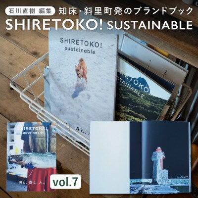 知床サスティナブル/vol.7 〈 編集長は写真家 石川直樹氏 〉