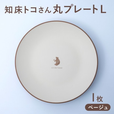 知床トコさんテーブルウェアシリーズ　丸プレート皿 1枚(L)【ベージュ】