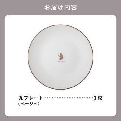 知床トコさんテーブルウェアシリーズ　丸プレート皿 1枚(L)【ベージュ】