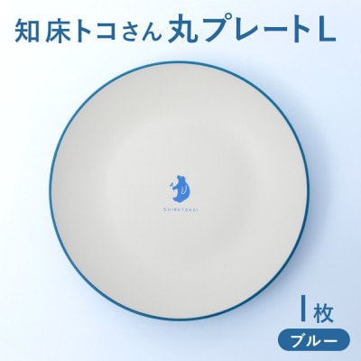 知床トコさんテーブルウェアシリーズ　丸プレート皿 1枚(L)【ブルー】
