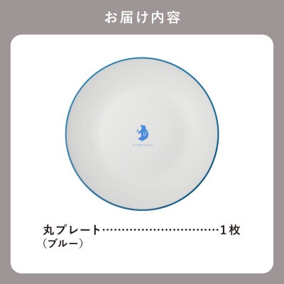 知床トコさんテーブルウェアシリーズ　丸プレート皿 1枚(L)【ブルー】