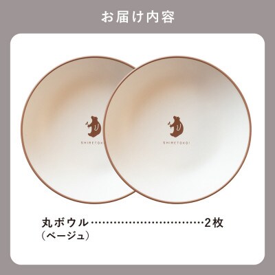 知床トコさんテーブルウェアシリーズ　丸ボウル皿 2枚セット (S)【ベージュ】