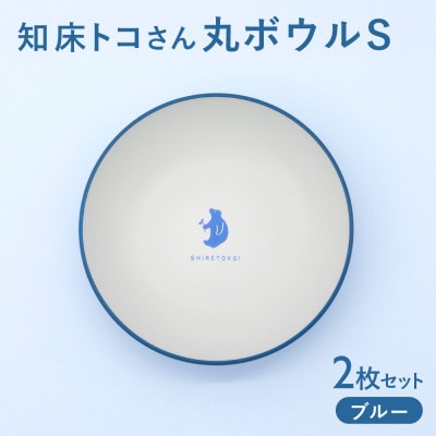 知床トコさんテーブルウェアシリーズ　丸ボウル皿 2枚セット (S)【ブルー】