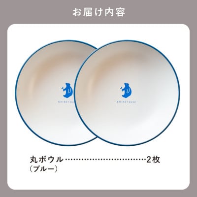 知床トコさんテーブルウェアシリーズ　丸ボウル皿 2枚セット (S)【ブルー】