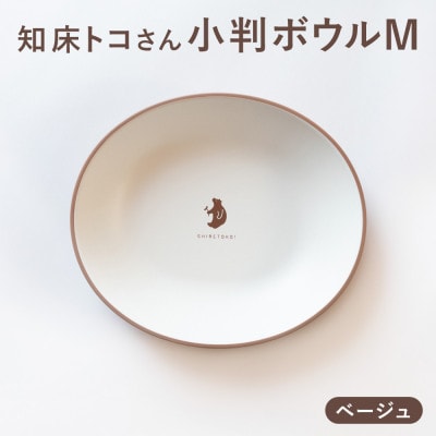 知床トコさんテーブルウェアシリーズ　小判ボウル皿 1枚 (M)【ベージュ】