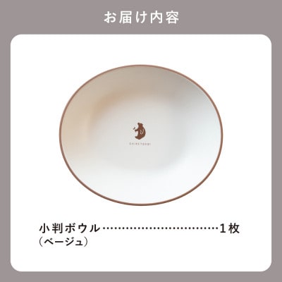 知床トコさんテーブルウェアシリーズ　小判ボウル皿 1枚 (M)【ベージュ】