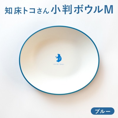知床トコさんテーブルウェアシリーズ　小判ボウル皿 1枚 (M)【ブルー】