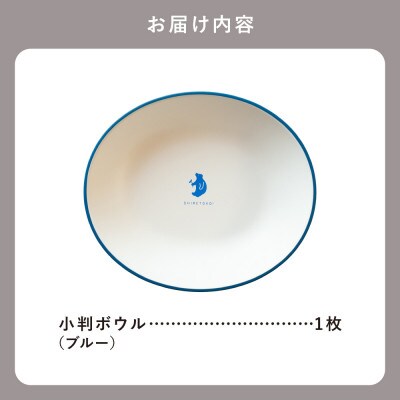 知床トコさんテーブルウェアシリーズ　小判ボウル皿 1枚 (M)【ブルー】