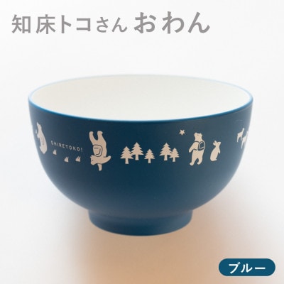 知床トコさんテーブルウェアシリーズ　おわん 1個 【ブルー】