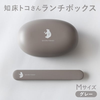 知床トコさん ランチボックス(Mサイズ)・箸 セット 【グレー】