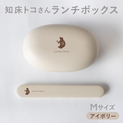 知床トコさん ランチボックス(Mサイズ)・箸 セット 【アイボリー】