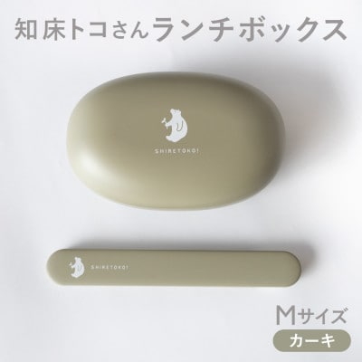知床トコさん ランチボックス(Mサイズ)・箸 セット 【カーキ】