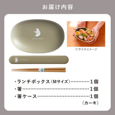 知床トコさん ランチボックス(Mサイズ)・箸 セット 【カーキ】