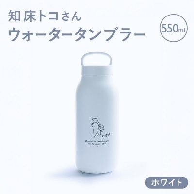 知床トコさん ウォーター タンブラー ホワイト 550ml×1本 蓋付き 軽量【KINTO】