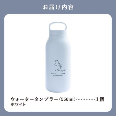 知床トコさん ウォーター タンブラー ホワイト 550ml×1本 蓋付き 軽量【KINTO】