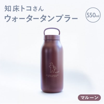 知床トコさん ウォーター タンブラー マルーン 550ml×1本 蓋付き 軽量【KINTO】