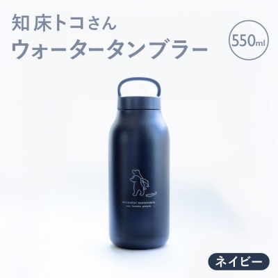 知床トコさん ウォーター タンブラー ネイビー 550ml×1本 蓋付き 軽量【KINTO】