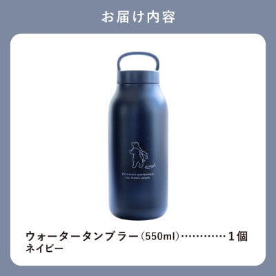 知床トコさん ウォーター タンブラー ネイビー 550ml×1本 蓋付き 軽量【KINTO】