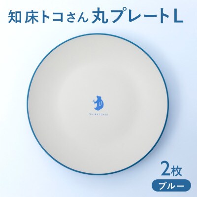 知床トコさんテーブルウェアシリーズ 丸プレート皿 2枚(L)【ブルー】