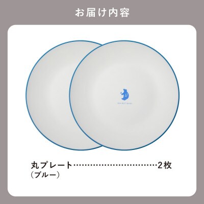 知床トコさんテーブルウェアシリーズ 丸プレート皿 2枚(L)【ブルー】