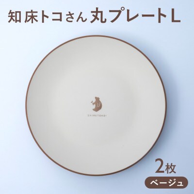 知床トコさんテーブルウェアシリーズ 丸プレート皿 2枚(L)【ベージュ】
