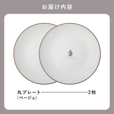 知床トコさんテーブルウェアシリーズ 丸プレート皿 2枚(L)【ベージュ】