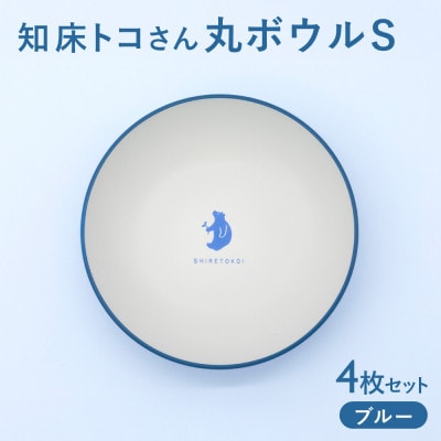 知床トコさんテーブルウェアシリーズ 丸ボウル皿 4枚セット (S)【ブルー】