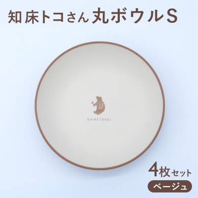 知床トコさんテーブルウェアシリーズ 丸ボウル皿 4枚セット (S)【ベージュ】