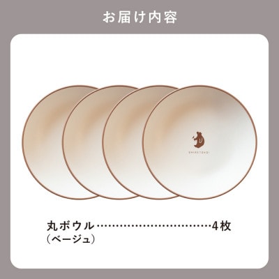 知床トコさんテーブルウェアシリーズ 丸ボウル皿 4枚セット (S)【ベージュ】