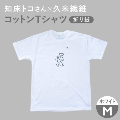 「知床トコさん」×久米繊維 　コットンTシャツ Mサイズ・ホワイト　折り紙柄　半袖