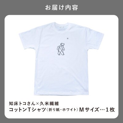 「知床トコさん」×久米繊維 　コットンTシャツ Mサイズ・ホワイト　折り紙柄　半袖