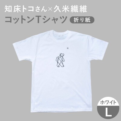 「知床トコさん」×久米繊維 　コットンTシャツ Lサイズ・ホワイト　折り紙柄　半袖