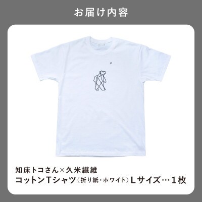 「知床トコさん」×久米繊維 　コットンTシャツ Lサイズ・ホワイト　折り紙柄　半袖