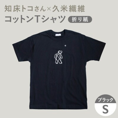 「知床トコさん」×久米繊維 　コットンTシャツ Sサイズ・ブラック　折り紙柄　半袖