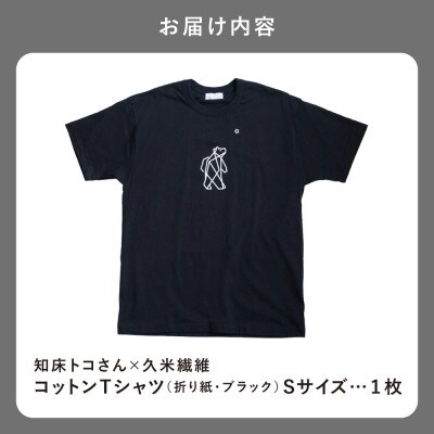 「知床トコさん」×久米繊維 　コットンTシャツ Sサイズ・ブラック　折り紙柄　半袖