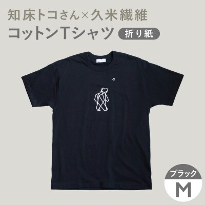 「知床トコさん」×久米繊維 　コットンTシャツ Mサイズ・ブラック　折り紙柄　半袖