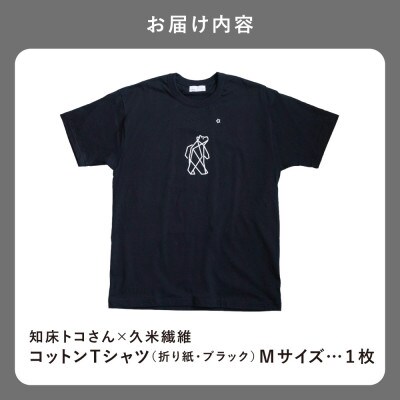 「知床トコさん」×久米繊維 　コットンTシャツ Mサイズ・ブラック　折り紙柄　半袖