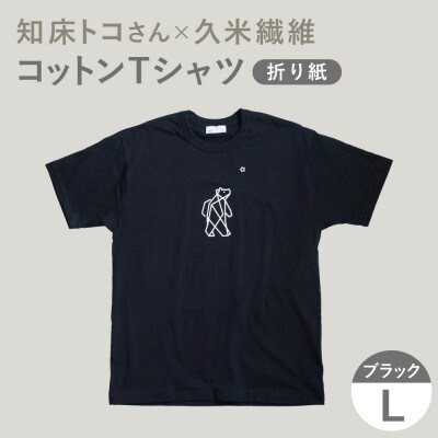 「知床トコさん」×久米繊維 　コットンTシャツ Lサイズ・ブラック　折り紙柄　半袖